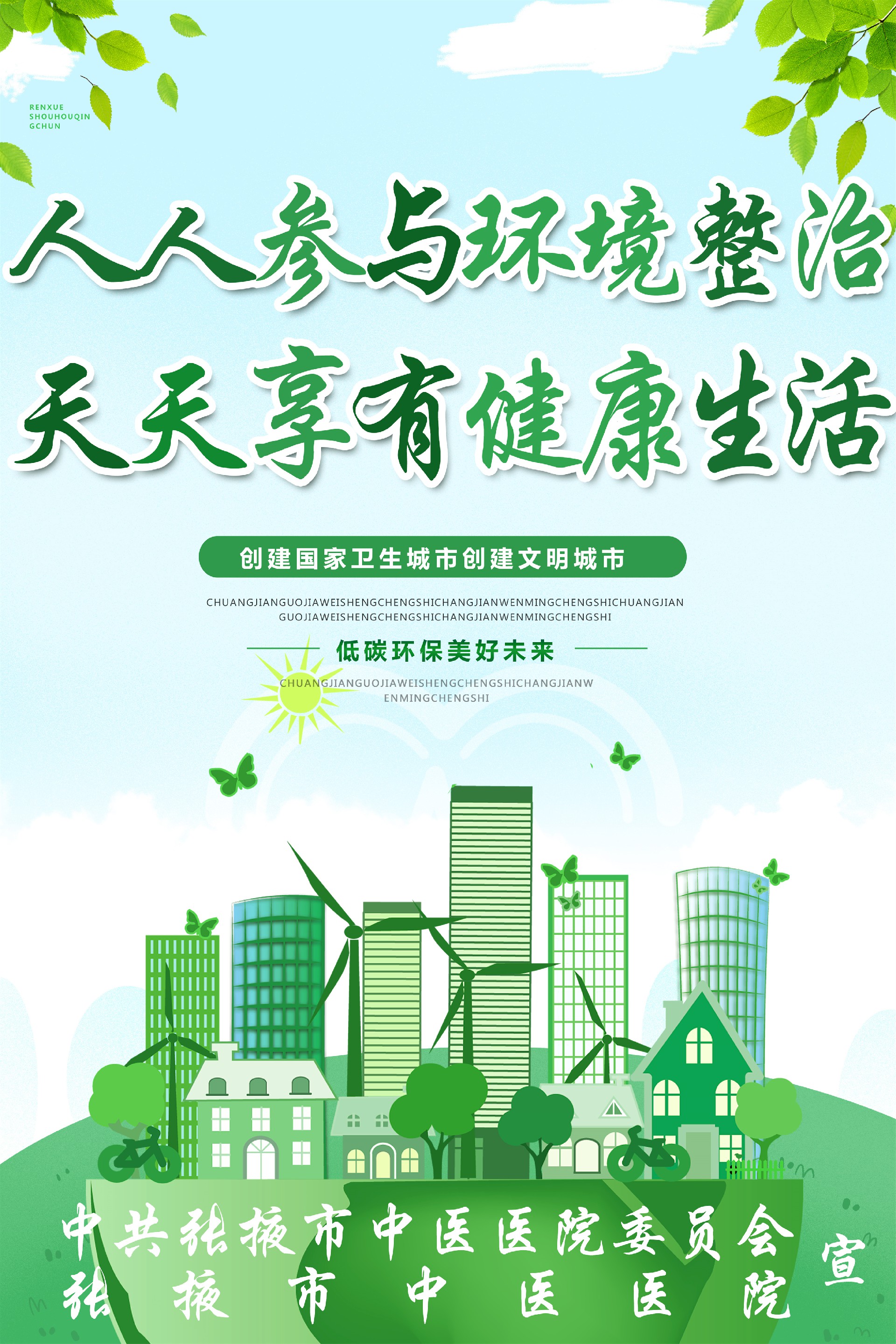 全国卫生城市海报人人参与环境整治天天享有健康生活